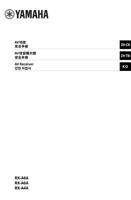 yamaha雅马哈RX-A8A_RX-A6A_RX-A4A Safety Brochure